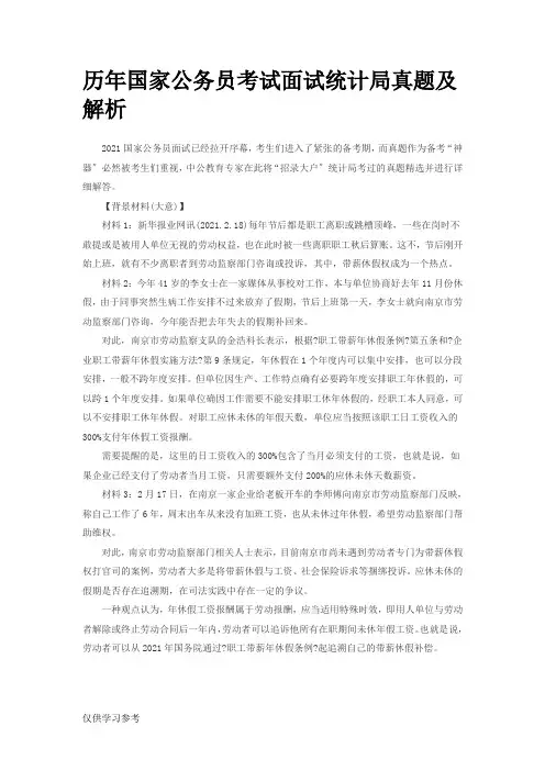 历年国家公务员考试面试统计局真题及解析