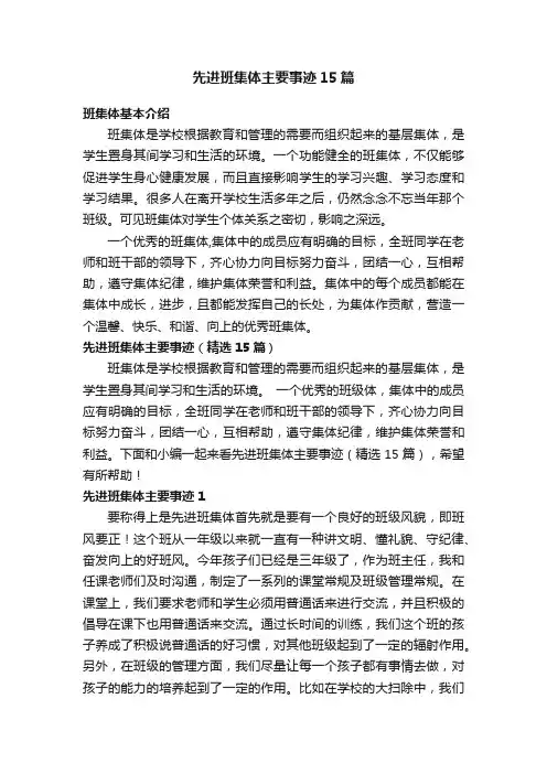 先进班集体主要事迹（精选15篇）