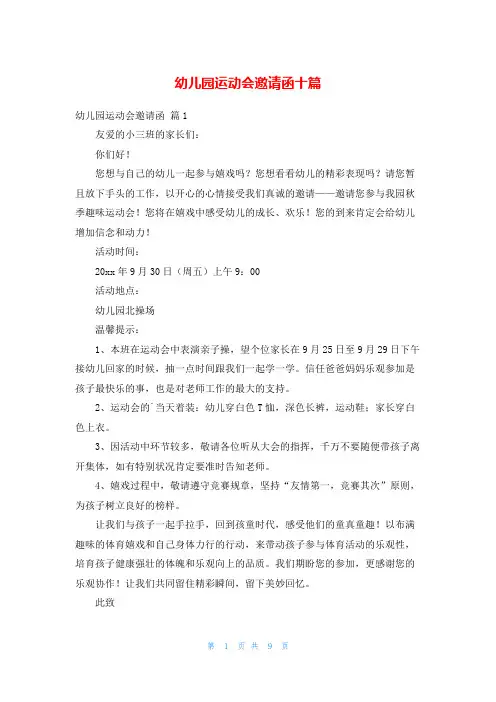 幼儿园运动会邀请函十篇
