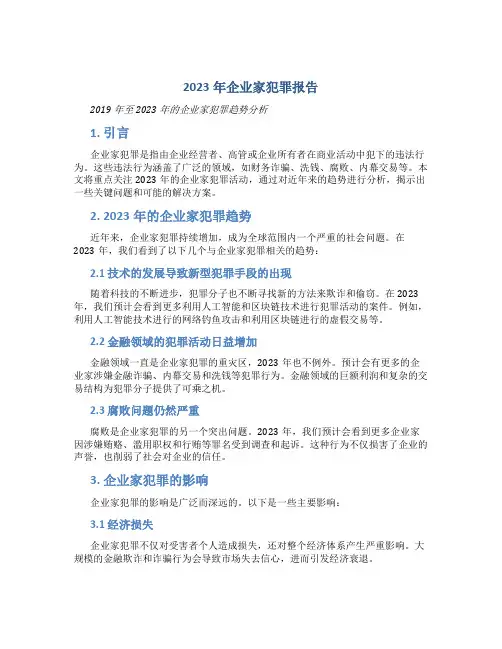 2023年企业家犯罪报告