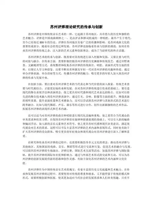 苏州评弹理论研究的传承与创新