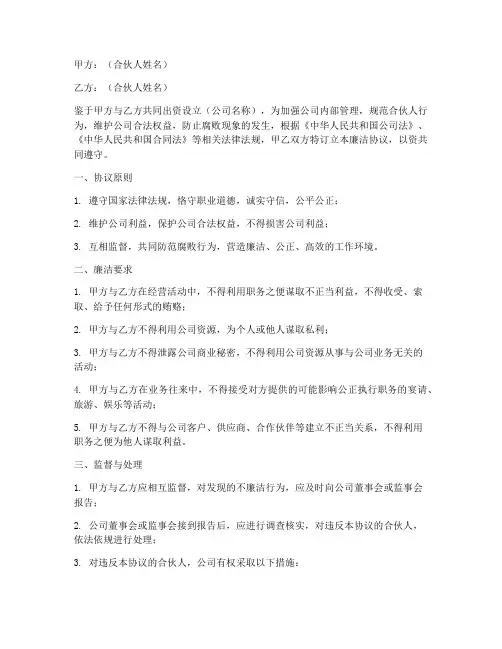 公司合伙廉洁协议书