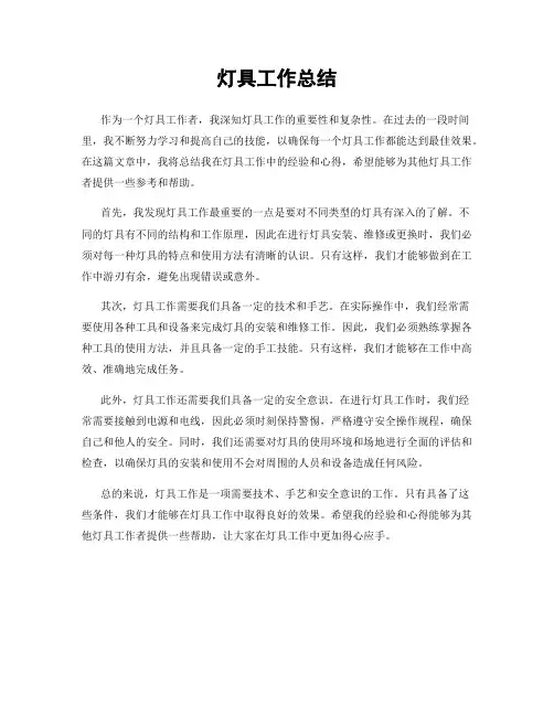 灯具工作总结