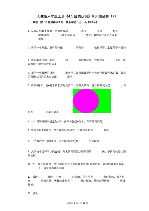 人教版六年级上册《41_圆的认识》小学数学-有答案-单元测试卷(2)