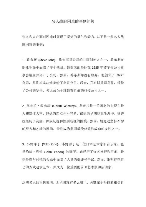 名人战胜困难的事例简短