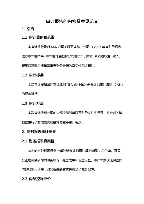 审计报告的内容及意见范文