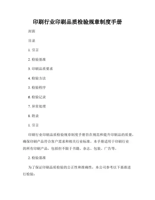 印刷行业印刷品质检验规章制度手册