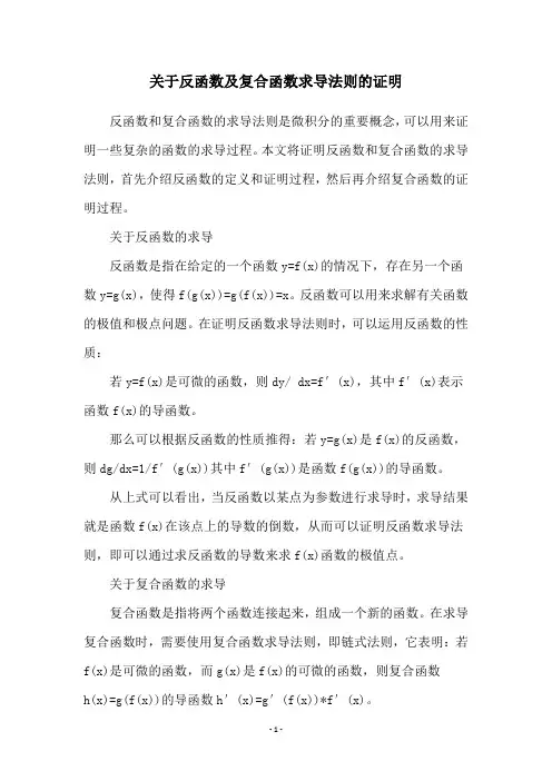 关于反函数及复合函数求导法则的证明