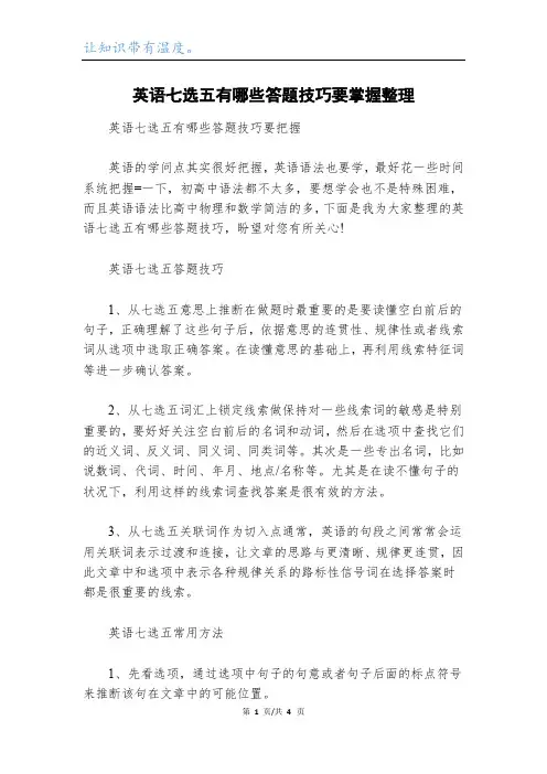 英语七选五有哪些答题技巧要掌握整理