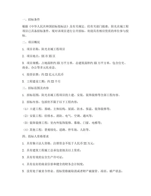 阳光名城工程招标公告