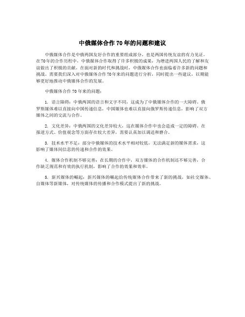 中俄媒体合作70年的问题和建议