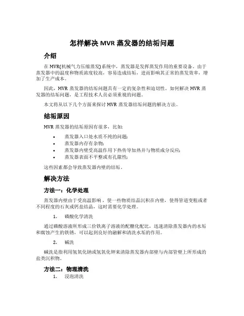 怎样解决MVR蒸发器的结垢问题