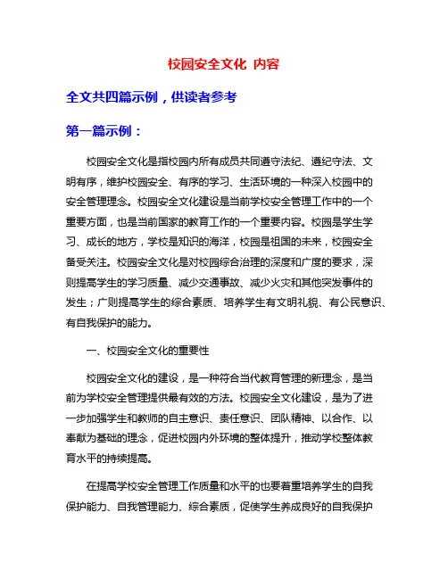 校园安全文化 内容