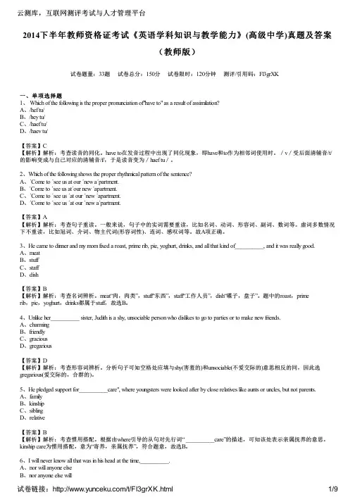 2014下半年教师资格证考试《英语学科知识与教学能力》(高级中学)真题及答案(教师版)