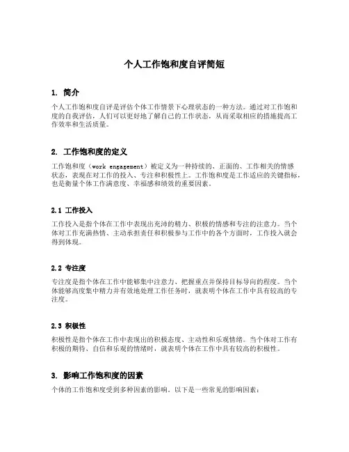 个人工作饱和度自评简短