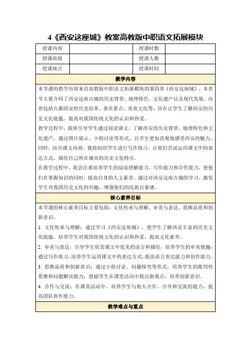 4《西安这座城》教案高教版中职语文拓展模块