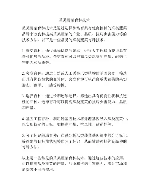 瓜类蔬菜育种技术