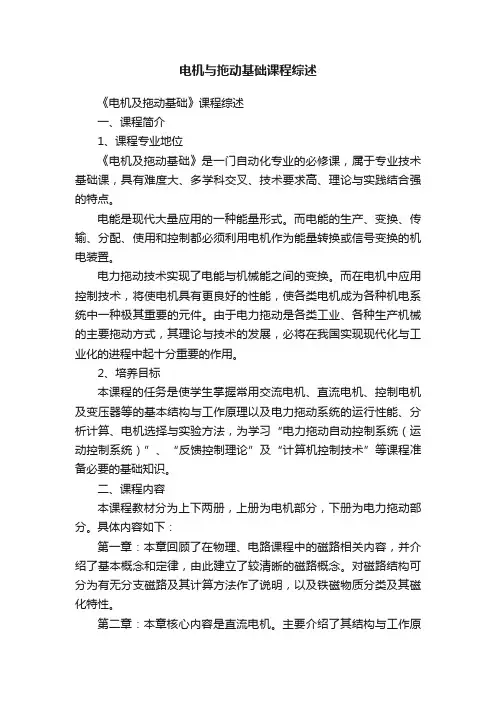 电机与拖动基础课程综述