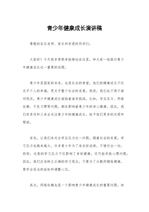 青少年健康成长演讲稿