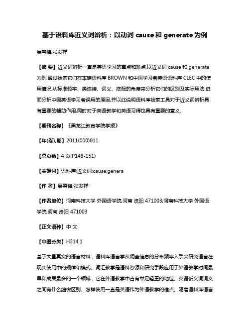基于语料库近义词辨析:以动词cause和generate为例