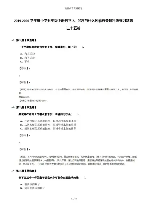 2019-2020学年度小学五年级下册科学2、沉浮与什么因素有关教科版练习题第三十五篇