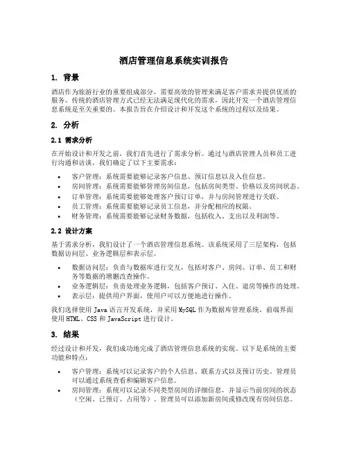 酒店管理信息系统实训报告