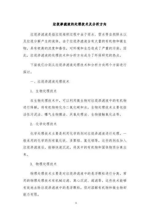 垃圾渗滤液的处理技术及分析方向