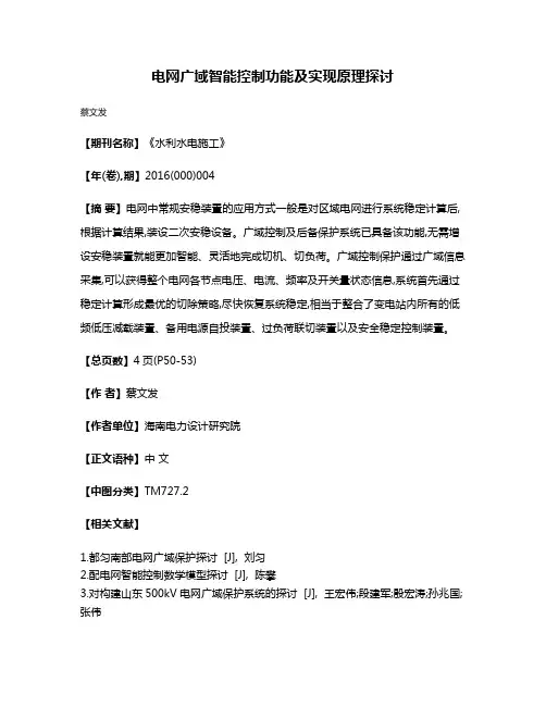 电网广域智能控制功能及实现原理探讨