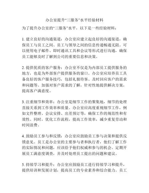 办公室提升“三服务”水平经验材料