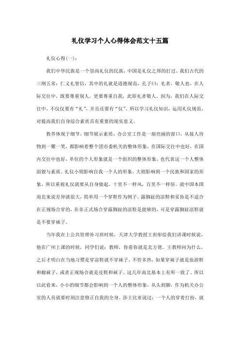 礼仪学习个人心得体会范文十五篇