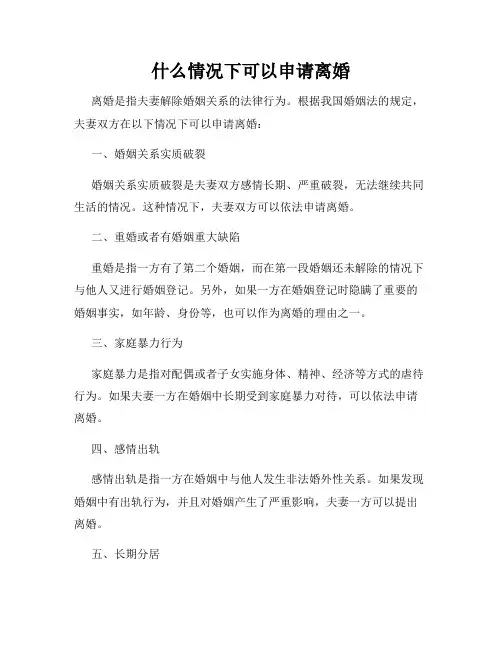 什么情况下可以申请离婚