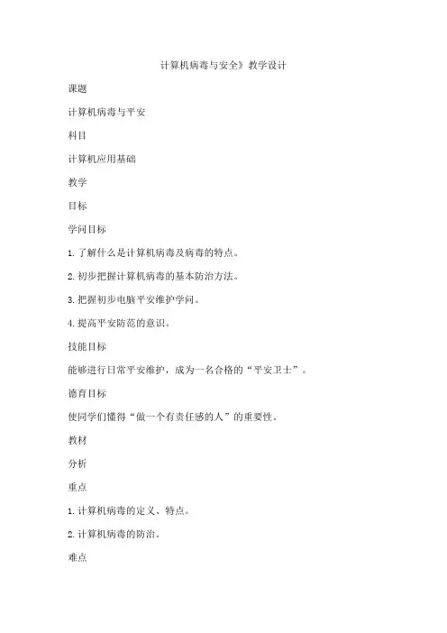 计算机病毒与安全》教学设计