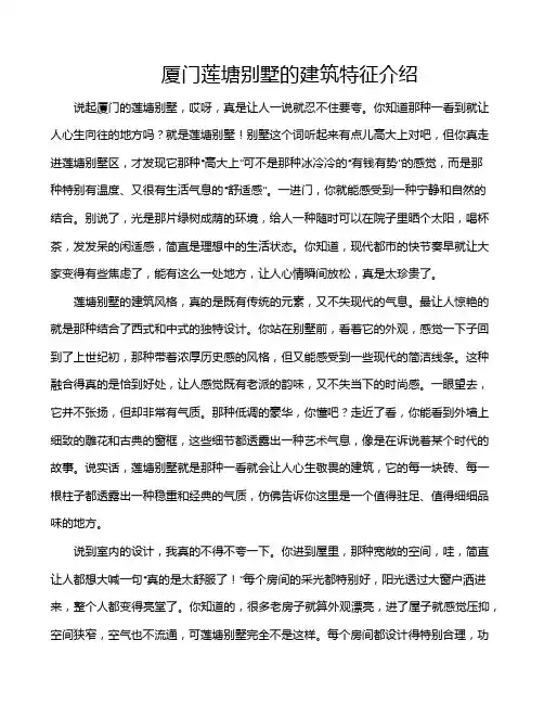 厦门莲塘别墅的建筑特征介绍