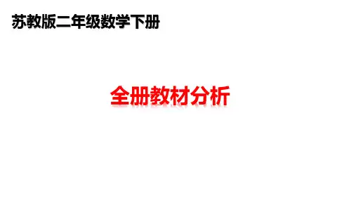 苏教版二年级下册数学教材分析课件PPT(119张)