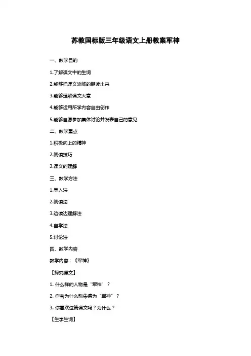 苏教国标版三年级语文上册教案军神
