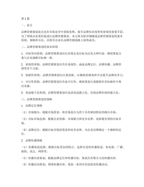 品牌营销策划手册指南(2篇)