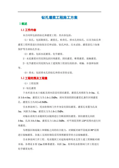 钻孔灌浆工程施工方案