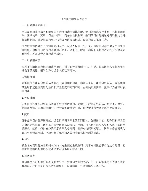 刑罚相关的知识点总结