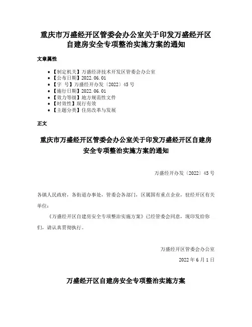 重庆市万盛经开区管委会办公室关于印发万盛经开区自建房安全专项整治实施方案的通知