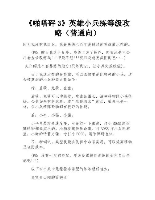 《啪嗒砰3》英雄小兵练等级攻略(普通向) 