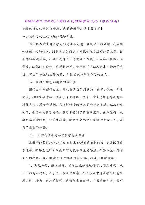 部编版语文四年级上册爬山虎的脚教学反思(推荐3篇)