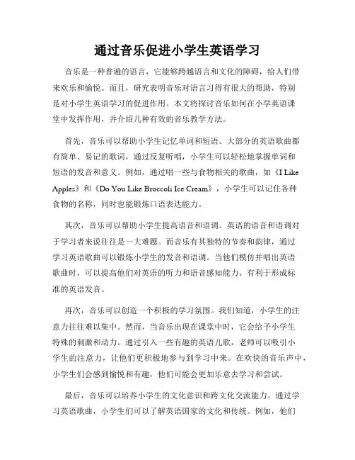 通过音乐促进小学生英语学习