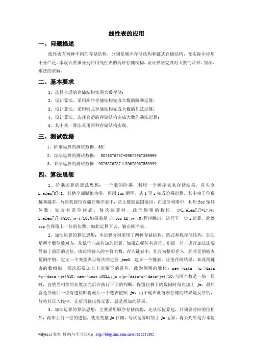 线性表的应用(算法与数据结构课程设计)