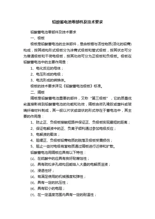 铅酸蓄电池零部件及技术要求