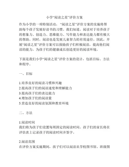 小学“阅读之星”评价方案