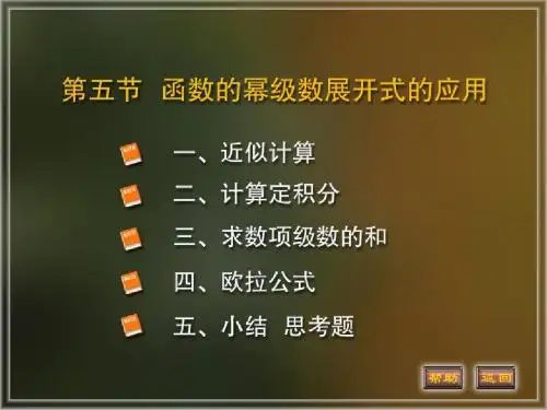 11-5幂级数展开式的应用