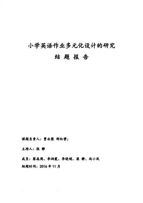 最后小学英语作业多元化设计与研究结题报告