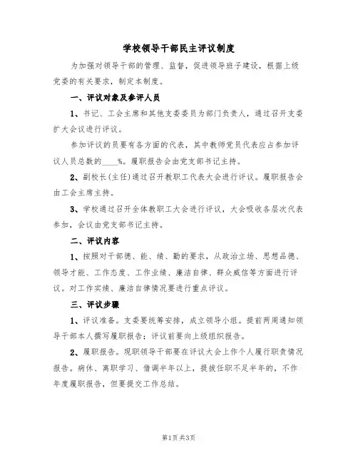 学校领导干部民主评议制度(2篇)