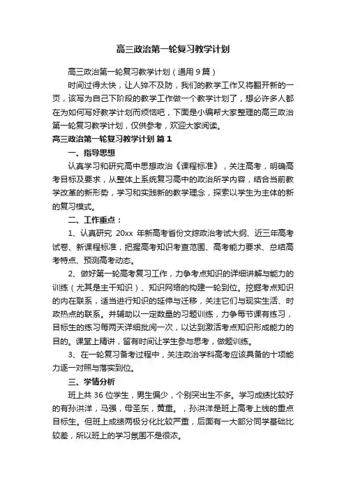 高三政治第一轮复习教学计划