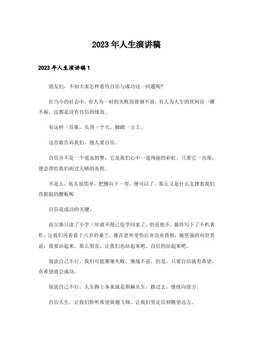 2023年人生演讲稿_3